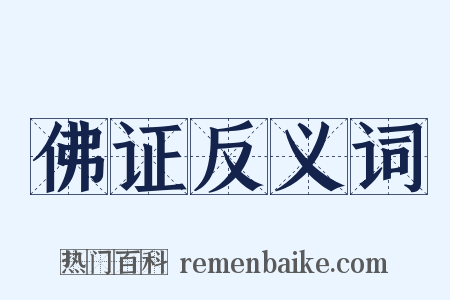 佛证反义词是什么意思的图片